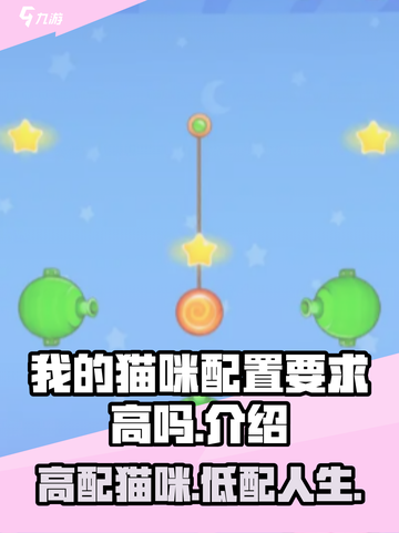 我的猫咪配置要求高吗？🎮撸猫党必看！🐾截图1
