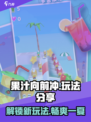 果汁向前冲玩法有哪些介绍