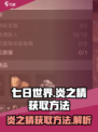 七日世界🔥炎之精获取秘籍，轻松到账！