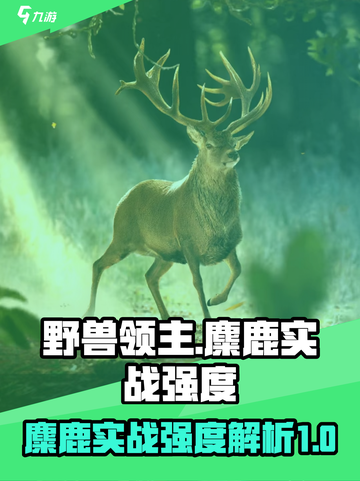 野兽领主新世界麋鹿实战强度🔥新世界必玩🔥截图1