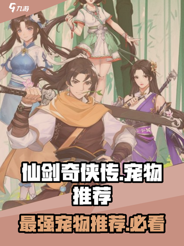 仙剑奇侠传：最强宠物🔥助你称霸江湖！截图1