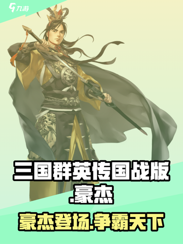 三国群英传国战版🔥豪杰登场，超强战力等你来战！截图1