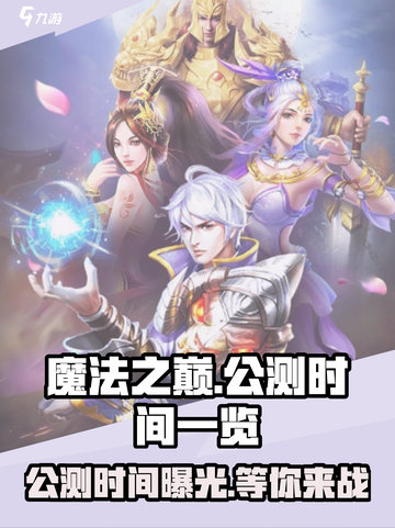 魔法之巅公测是什么时候介绍截图1