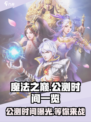 魔法之巅公测是什么时候介绍