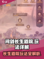 问剑长生道院怎么玩介绍