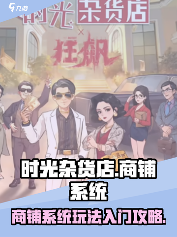 时光杂货店商铺系统怎么玩介绍截图1