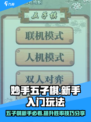 妙手五子棋🔥新手必看！简单玩法轻松上手🎉