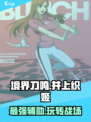 境界刀鸣井上织姬怎么玩介绍
