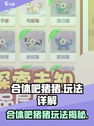 🎮合体吧猪猪攻略大公开！🔥截图1