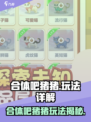 🎮合体吧猪猪攻略大公开！🔥