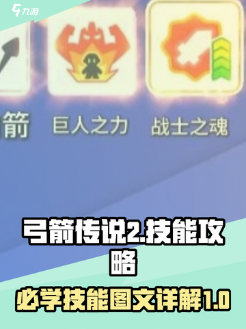 弓箭传说2必学的技能有哪些介绍截图1