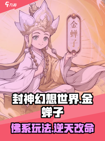封神幻想世界金蝉子怎么样介绍截图1