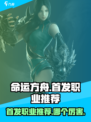 命运方舟首发职业推荐介绍
