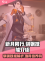 新月同行🔥骐骥培养全解析✨技能介绍来了！