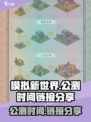 模拟新世界公测时间什么时候介绍