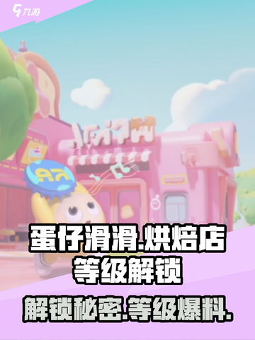 蛋仔滑滑蛋糕店怎么解锁介绍截图1
