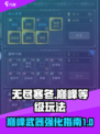 无尽寒冬巅峰等级玩法介绍介绍