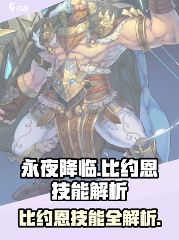 💥永夜降临比约恩技能全解析！🔥截图1