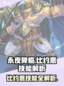 💥永夜降临比约恩技能全解析！🔥