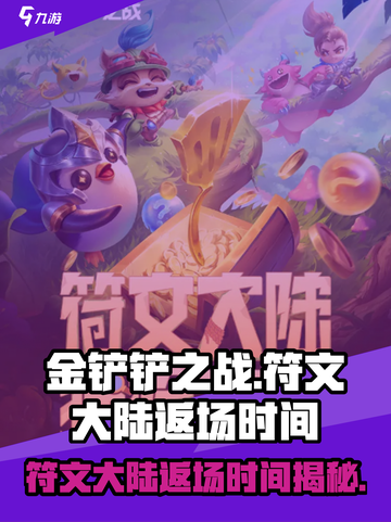 金铲铲之战符文大陆什么时候返场介绍截图1
