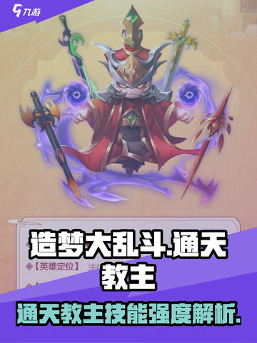 造梦大乱斗💥通天教主技能强度解析来了！截图1