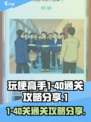 玩梗高手1-40通关攻略分享介绍
