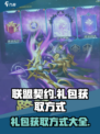 联盟契约礼包码该怎么获取介绍