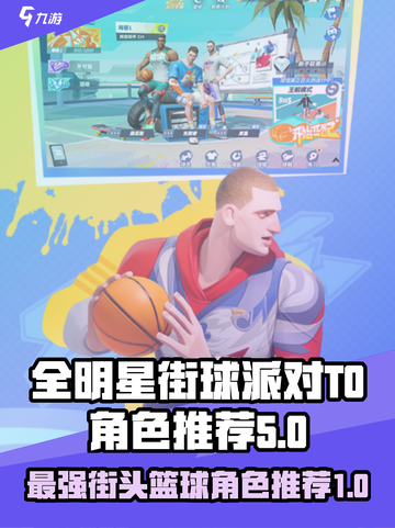 全明星街球派对t0角色推荐介绍截图1