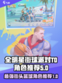 全明星街球派对t0角色推荐介绍