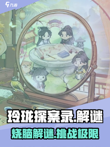 玲珑探案录🔥超有趣玩法大揭秘！游戏代截图1