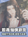 如鸢竟是代号鸢？这款游戏🔥太上头了！