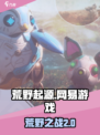 荒野起源是哪个工作室的介绍