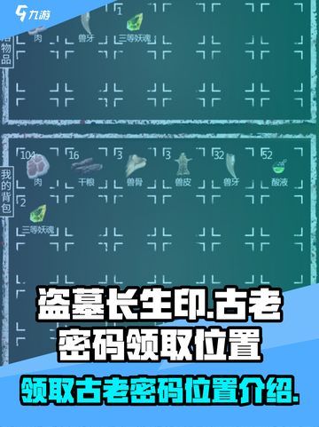 盗墓长生印古老的密码在哪领取介绍截图1
