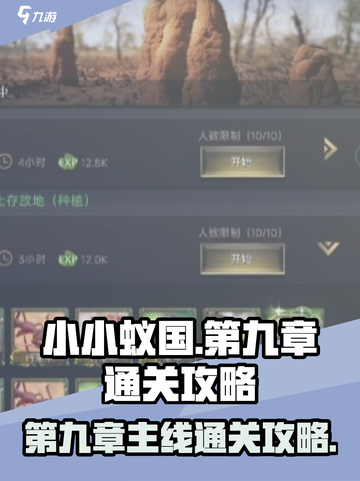 小小蚁国第九章任务怎么过介绍截图1