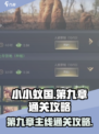小小蚁国第九章任务怎么过介绍