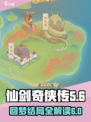 仙剑奇侠传新的开始回梦结局六是什么介绍