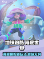 地铁跑酷海底世界版本介绍介绍