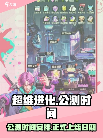 超维进化公测时间介绍介绍截图1