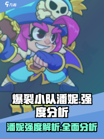 爆裂小队潘妮🔥强度逆天，玩了就停不下来！💥截图1