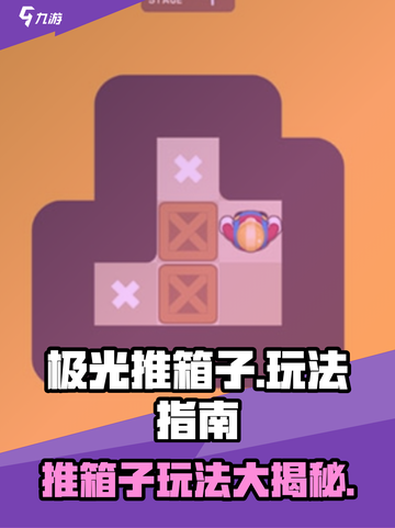 极光推箱子玩法有哪些介绍截图1