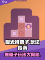 极光推箱子玩法有哪些介绍