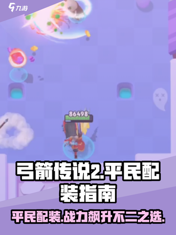 弓箭传说2平民配装🔥超值装备推荐🎉截图1