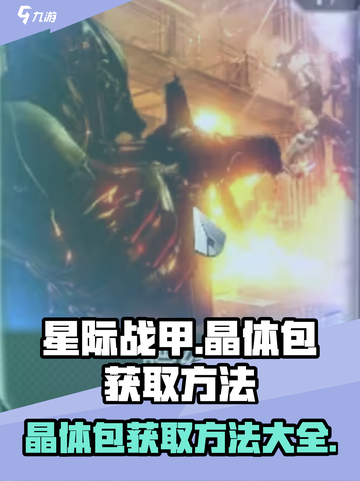 星际战甲手游晶体包的获取方法介绍截图1