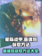 星际战甲手游晶体包的获取方法介绍