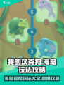 我的汉克狗海岛玩法🔥超全攻略来了！🎉
