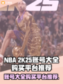 NBA2k25账号购买平台推荐，手游党必看🔥🎮