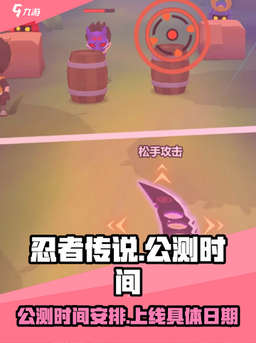 🔥忍者传说上线时间曝光！公测倒计时💥截图1