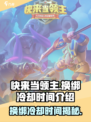 快来当领主换绑冷却时间需要多久介绍