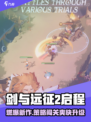 《剑与远征2启程！🔥史诗级策略对决！》🎮