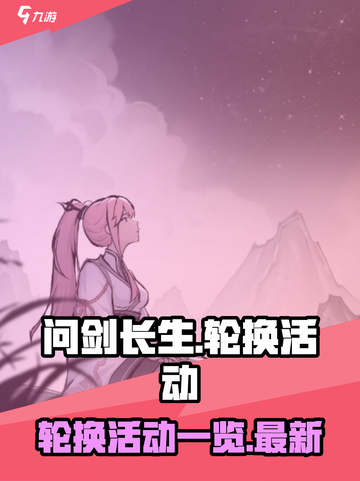 问剑长生🔥轮换活动全解析，玩家必看！截图1